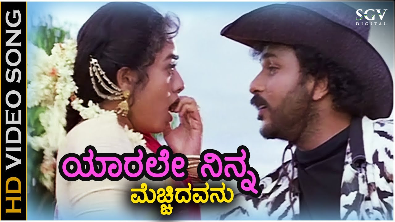 Yarele Ninna Mecchidavanu Song Lyrics - Sipayi Movie