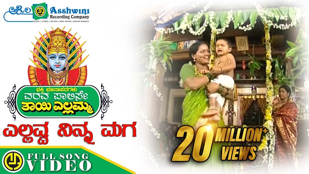 Yellavva Ninna Maga Song Lyrics - Kannada Devotional Song