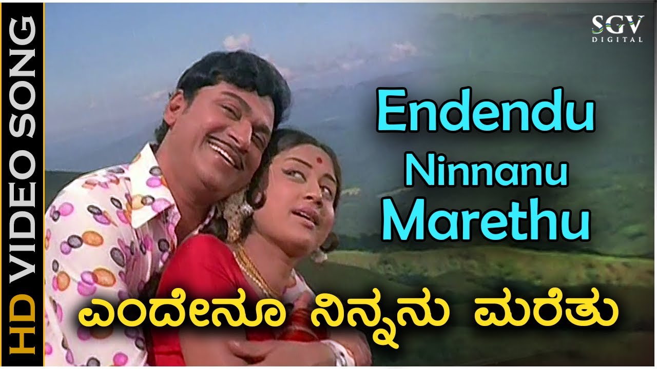 Endendu Ninnanu Maretu Song Lyrics - Eradu Kanasu Movie