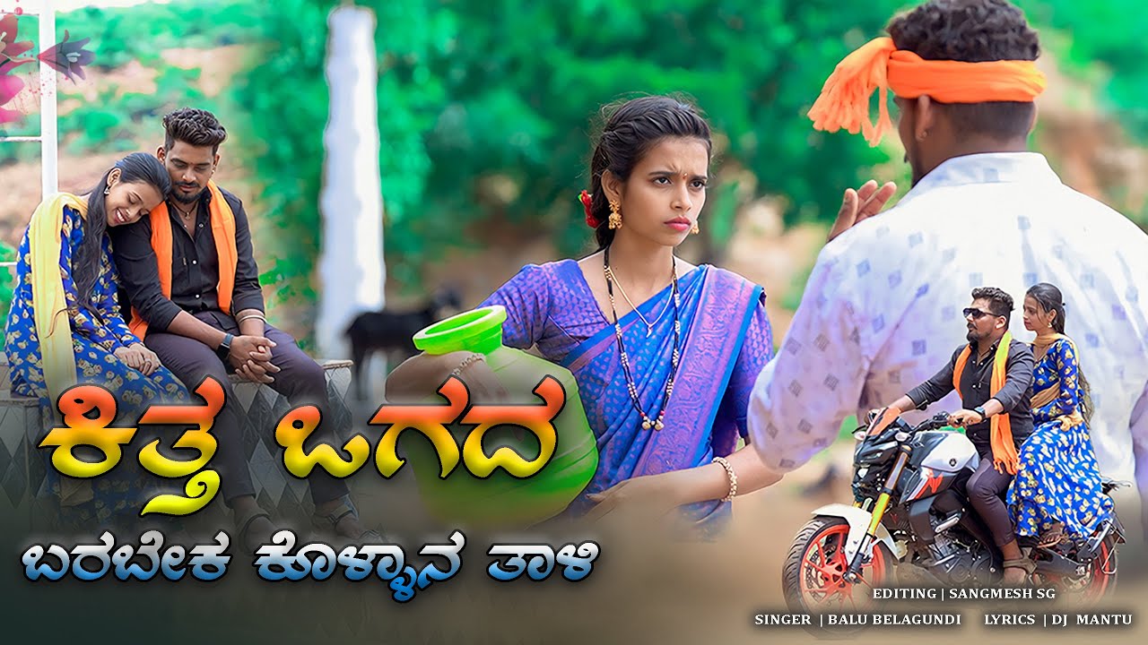 Kitta Ogad Barabek Kollan Taali Song Lyrics