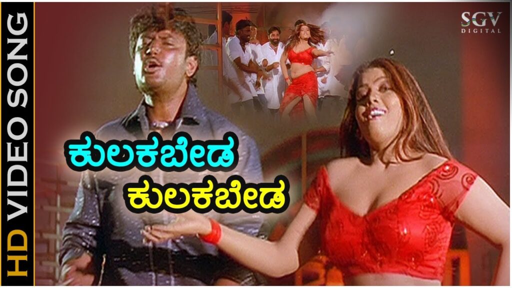 Kulukabeda Kulukabeda Silku Song Lyrics - Daasa Movie - Super Cine Lyrics