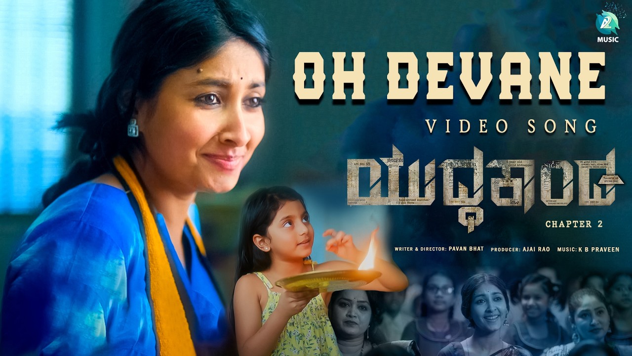 O Devane Song Lyrics - Yuddhakaanda Movie
