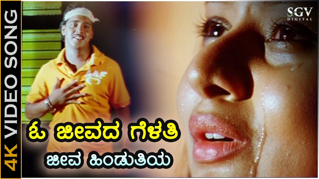 O Jeevada Gelati Song Lyrics - Chaitrda Chandrama Movie