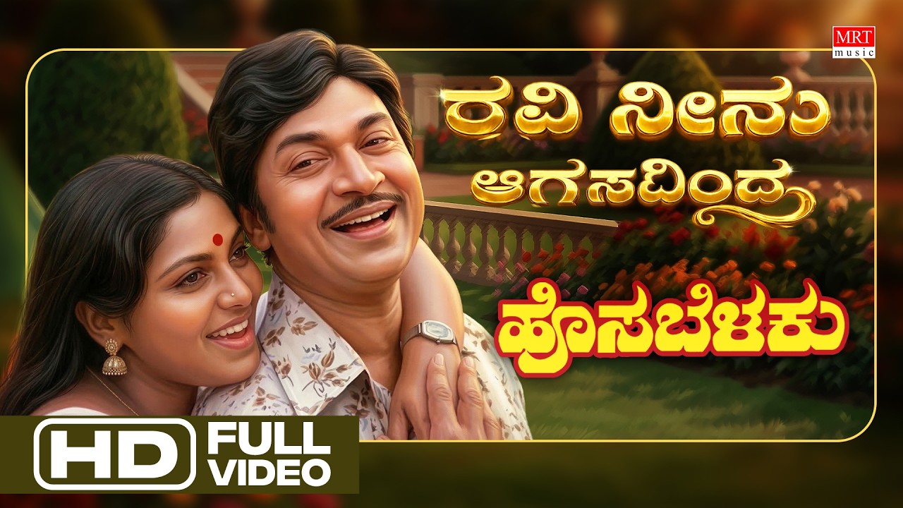 Ravi Neenu Aagasadinda Song Lyrics - Hosa Belaku Movie