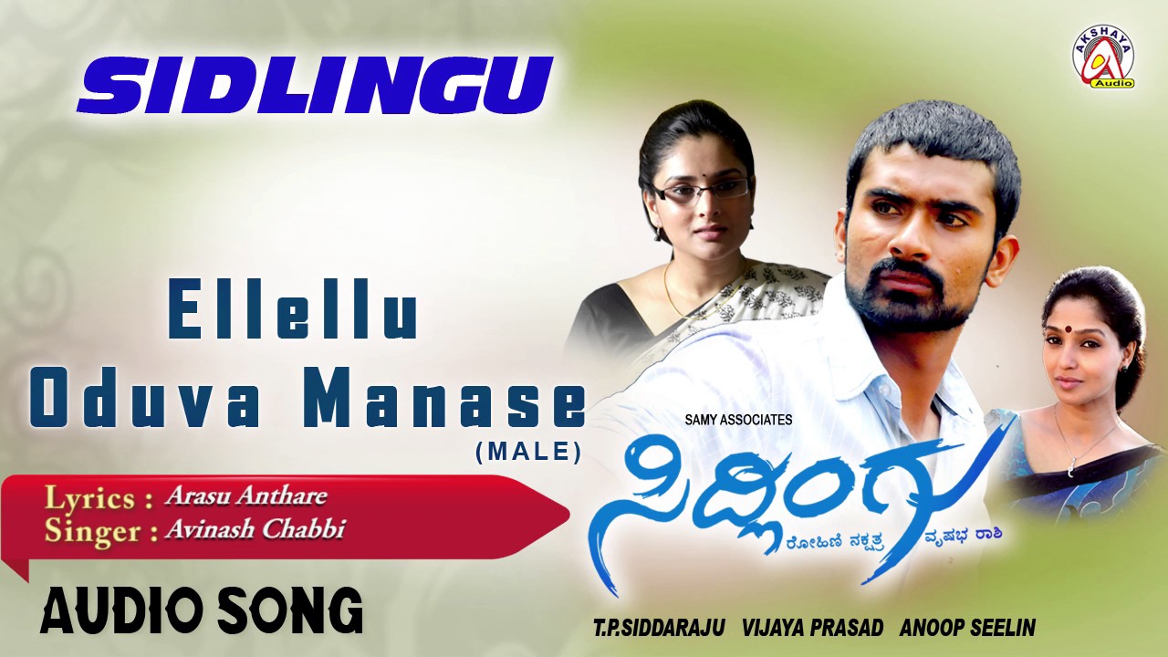 Eelello Oduva Manase Song Lyrics - Sidlingu Movie