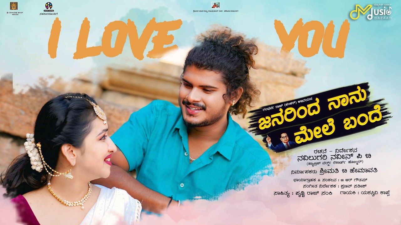 I LOVE YOU Song Lyrics - Janarinda Naanu Mele Bande Movie