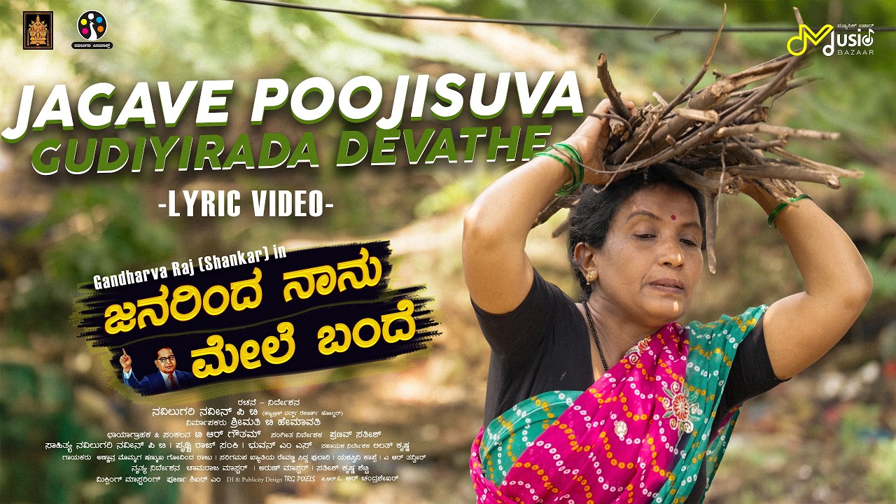 Jagave Poojisuva Gudiyirada Devathe Song Lyrics - Janarinda Naanu Mele Bande Movie