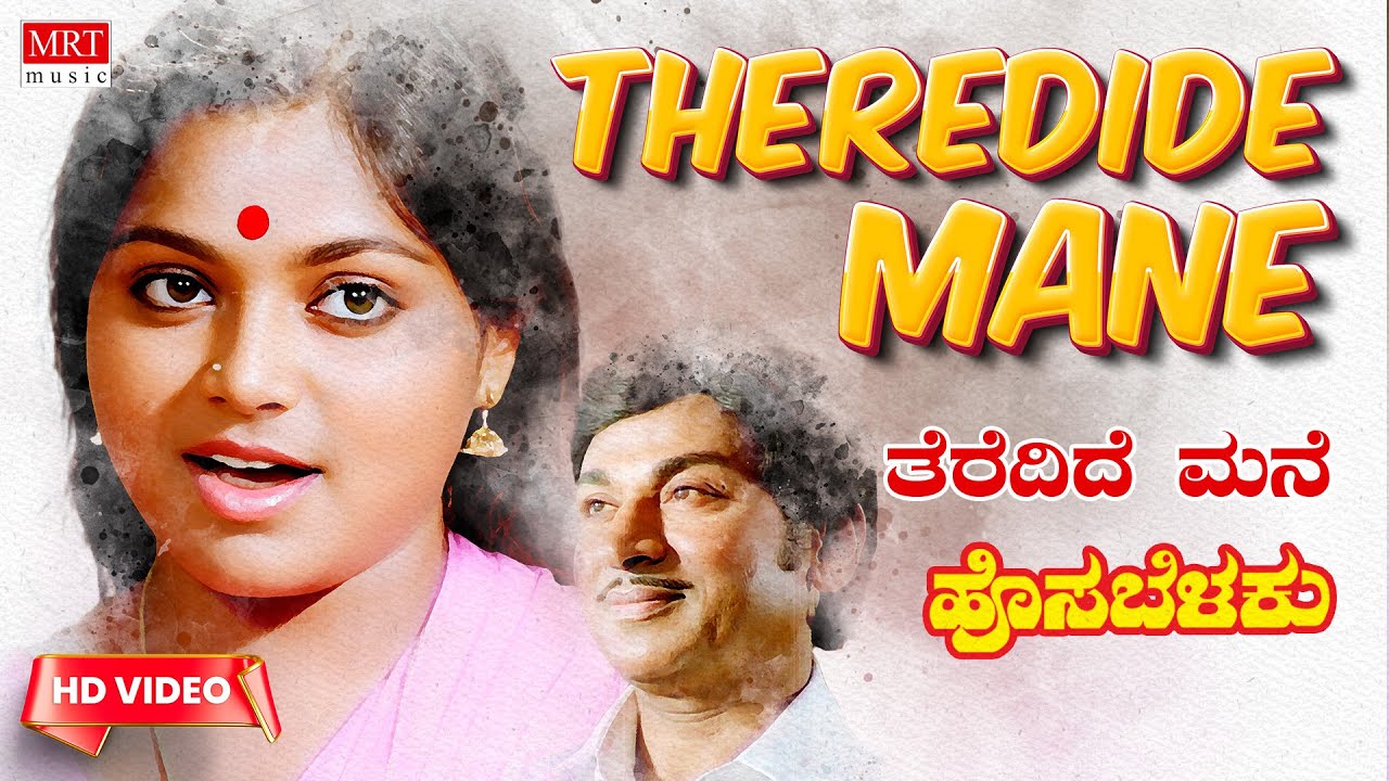 Teredide Mane O Baa Atithi Song Lyrics - Hosa Belaku Movie