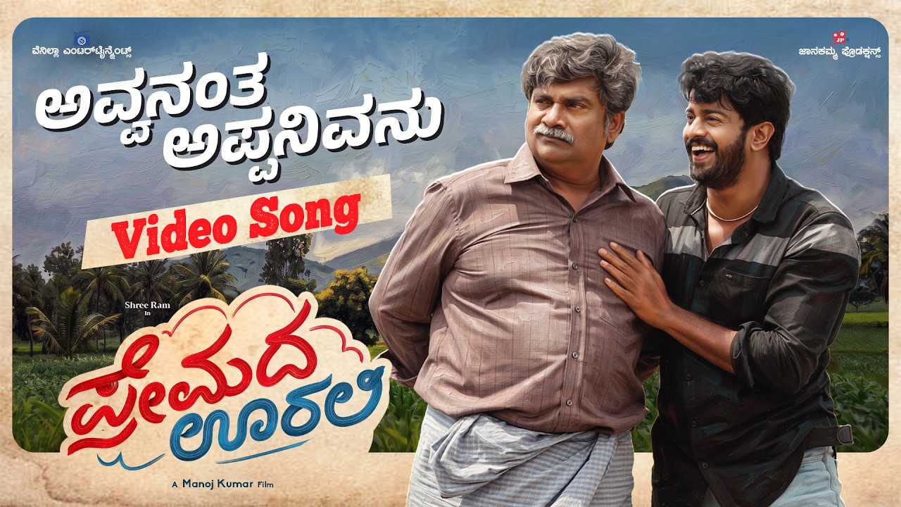 Avvananta Appanivanu Song Lyrics - Premada Oorali Movie